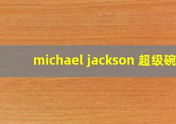 michael jackson 超级碗